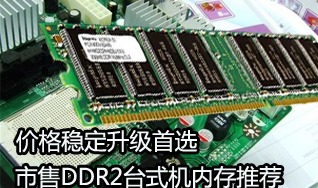 ۸ȶѡ DDR2̨ʽڴƼ