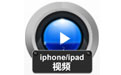 iphone_ipadƵָ