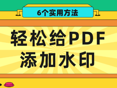 PDFˮӡ¼ܣ6ʵ÷ɸPDFˮӡ