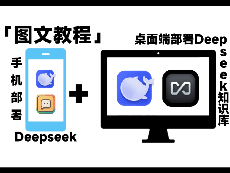 ֻ˱ز Deepseek + Deepseek ֪ʶ̳